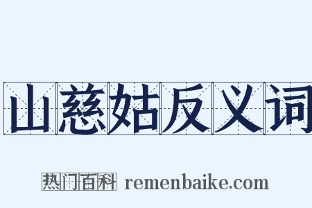 山慈姑反义词是什么意思的图片